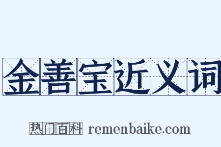 金善宝近义词是什么意思的图片